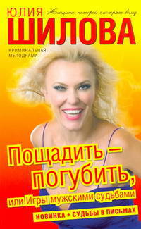 Пощадить-погубить, или Игры мужскими судьбами: Роман
