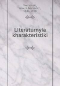 Литературные характеристики