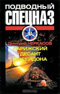 Парижский десант Посейдона