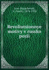 Революционные мотивы в Русской поэзии