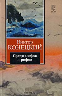 Среди мифов и рифов: 2-я книга романа-странствия "За доброй надеждой"