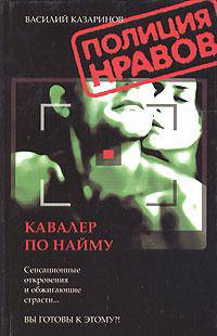Кавалер по найму: Роман - (Серия "Полиция нравов")