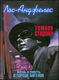 Лос-Анджелес. Темная сторона