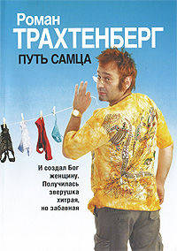 Путь самца: Роман
