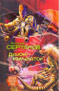 Демон - император