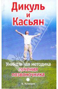 Дикуль и Касьян. Уникальная методика лечения позвоночника
