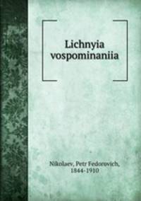 Lichnyia vospominaniia