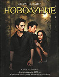 Новолуние. (обл.)
