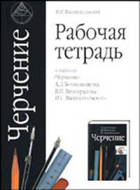 Рабочая тетрадь к учебнику "Черчение" 9 класс А.Д. Ботвинникова, В.Н. Виноградова, И.С. Вышнепольского
