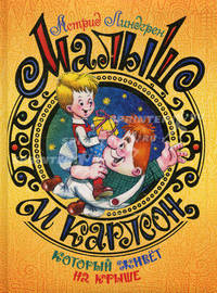 Малыш и Карлсон, который живет на крыше.