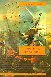Могила галеонов