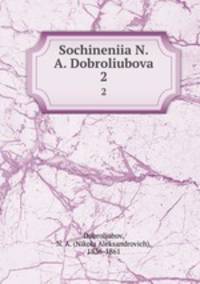 Сочинения Н.А. Добролюбова. 2
