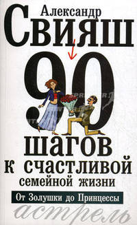 90 шагов к счастливой семейной жизни. От Золушки до Принцессы