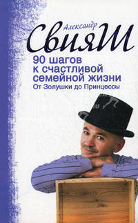 90 шагов к счастливой семейной жизни. От Золушки до Принцессы