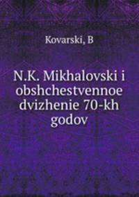 Н.К. Михайловский и общественное движение 70-х годов