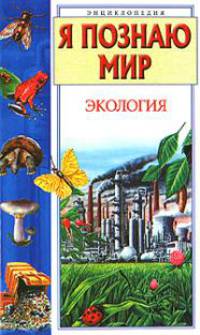Я познаю мир: Экология - (Я познаю мир) [вид 2]