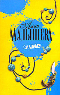 Саломея: Роман