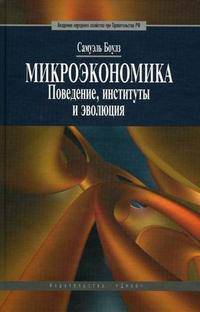 Микроэкономика. Поведение, институты и эволюция
