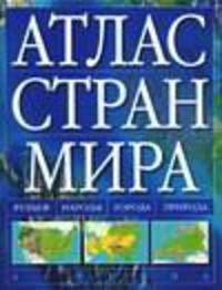 Атлас стран мира - (Энциклопедия для молодежи)