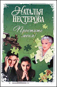 Простите меня!Роман.
