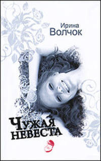 Чужая невеста