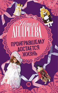 Проигравшему достается жизнь.Роман.