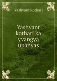 Yashvant kothari ka yvangya upanyas