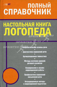 Настольная книга логопеда. Полный справочник