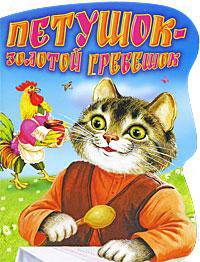 Петушок - Золотой гребешок