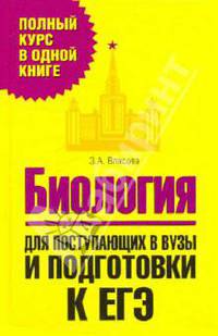 Биология. Для поступающих в вузы и подготовки к ЕГЭ