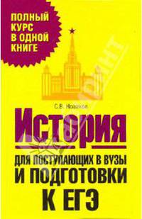 История. Для поступающих в вузы и подготовки к ЕГЭ