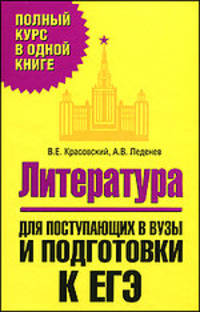 Литература. Для поступающих в вузы и подготовки к ЕГЭ