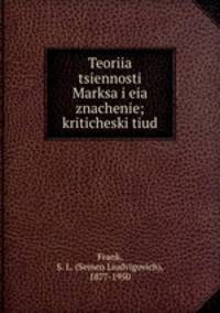 Теория ценности Маркса ея значение: критически этюд