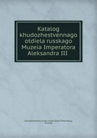 Каталог художественного отдела Русского Музея императора Александра III