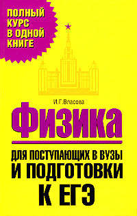 Физика. Для поступающих в вузы и подготовки к ЕГЭ