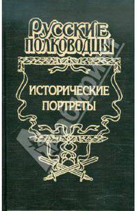 Исторические портреты: Петр Багратион, Михаил Барклай де Толли, Николай Раевский...