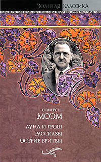 Луна и грош. Рассказы. Острие бритвы