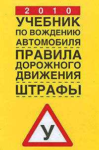 2010. Учебник по вождению автомобиля. Правила дорожного движения. Штрафы