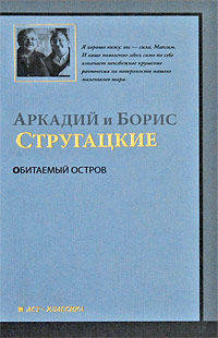 Обитаемый остров