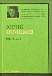 Грибной царь: Роман