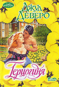 Герцогиня