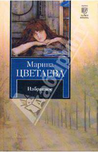 Марина Цветаева. Избранное