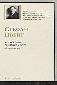 Жгучая тайна. Смятение чувств: Новелы /Пер. с нем. - (Мировая классика)