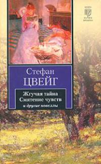 Жгучая тайна. Смятение чувств и другие новеллы
