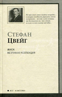 Амок. Незримая коллекция: новеллы. Серия " АСТ-Классика"