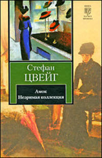 Амок. Незримая коллекция