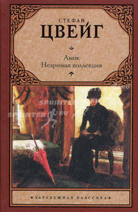 Амок. Незримая коллекция: новеллы. Серия " Зарубежная классика"