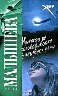 Никогда не заговаривайте с неизвестными