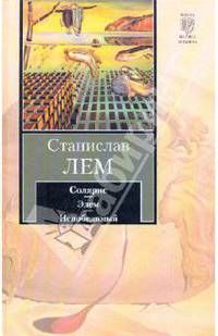 Солярис. Эдем. Непобедимый