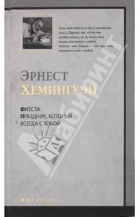 Фиеста (И восходит солнце). Праздник, который всегда с тобой